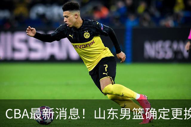 CBA最新消息！山东男篮确定更换外援，深圳队调整教练