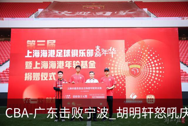 CBA-广东击败宁波 胡明轩怒吼庆祝胜利