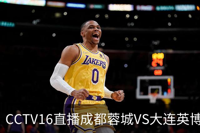 CCTV16直播成都蓉城VS大连英博，开球时间调整，队长韦世豪后悔吗