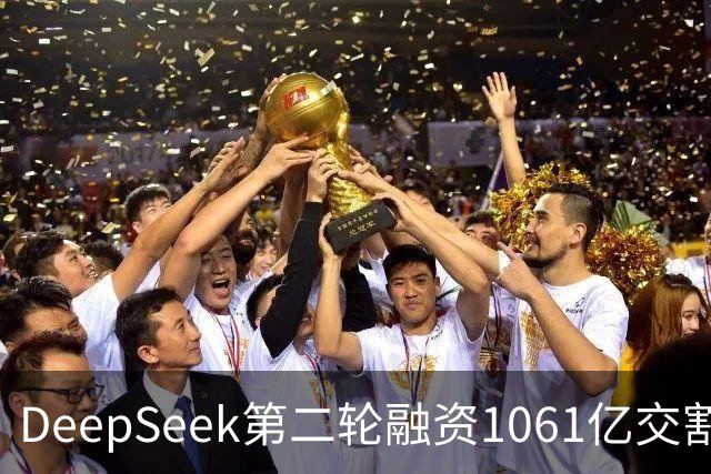 DeepSeek第二轮融资1061亿交割完成！
