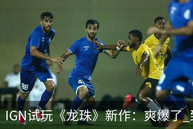 IGN试玩《龙珠》新作：爽爆了 致敬鸟山明