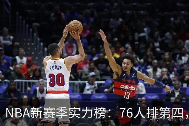 NBA新赛季实力榜：76人排第四，湖人未进前十，勇士直接掉到第24