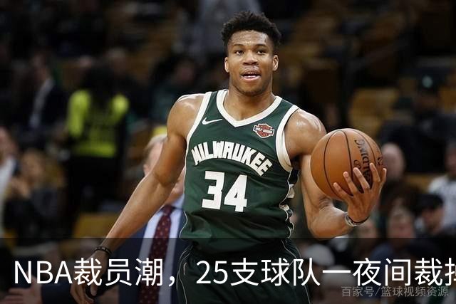 NBA裁员潮，25支球队一夜间裁掉75名球员！名单公布