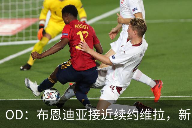 OD：布恩迪亚接近续约维拉，新合同有望延长至2029年