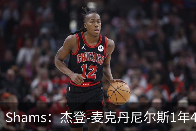 Shams：杰登-麦克丹尼尔斯1年4000万提前续约森林狼