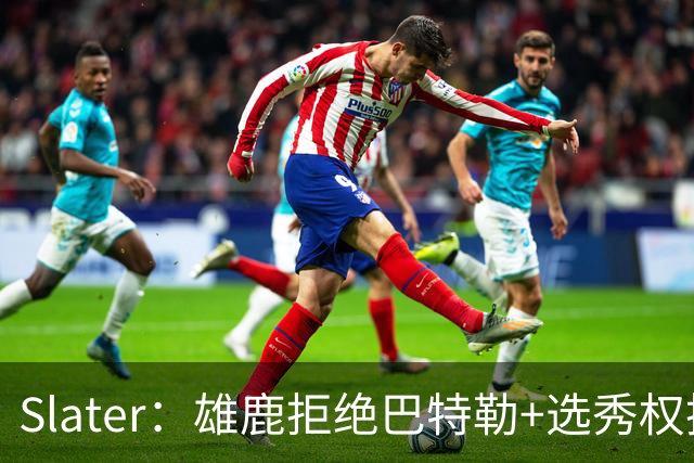 Slater：雄鹿拒绝巴特勒+选秀权换字母 除此之外勇士未兜售巴特勒