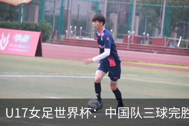 U17女足世界杯：中国队三球完胜肯尼亚迎“开门红”